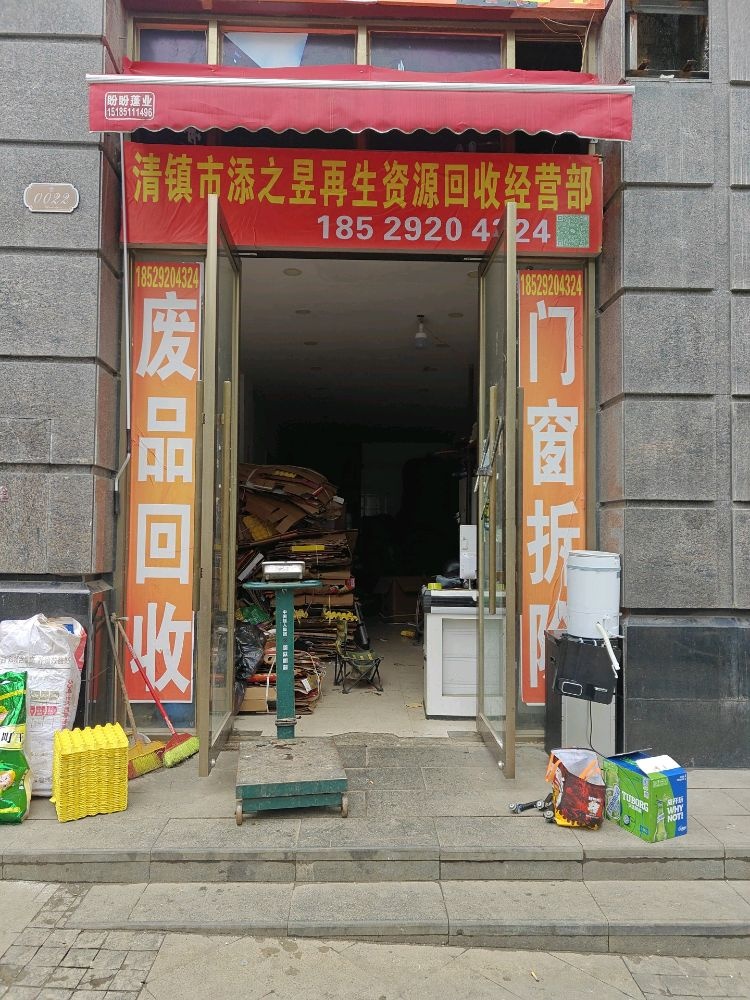 添之昱再生资源回收经营部