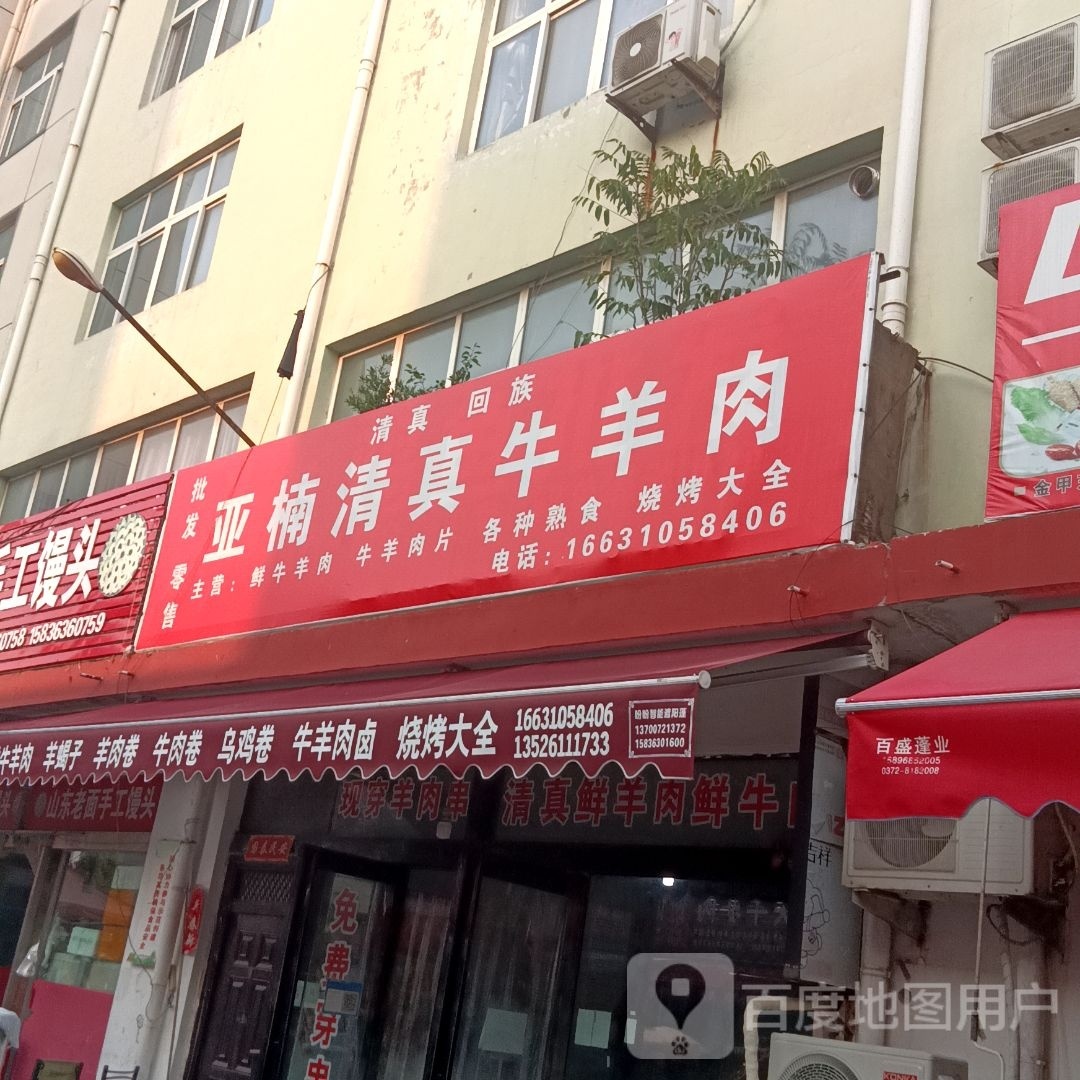 亚楠清真牛羊肉