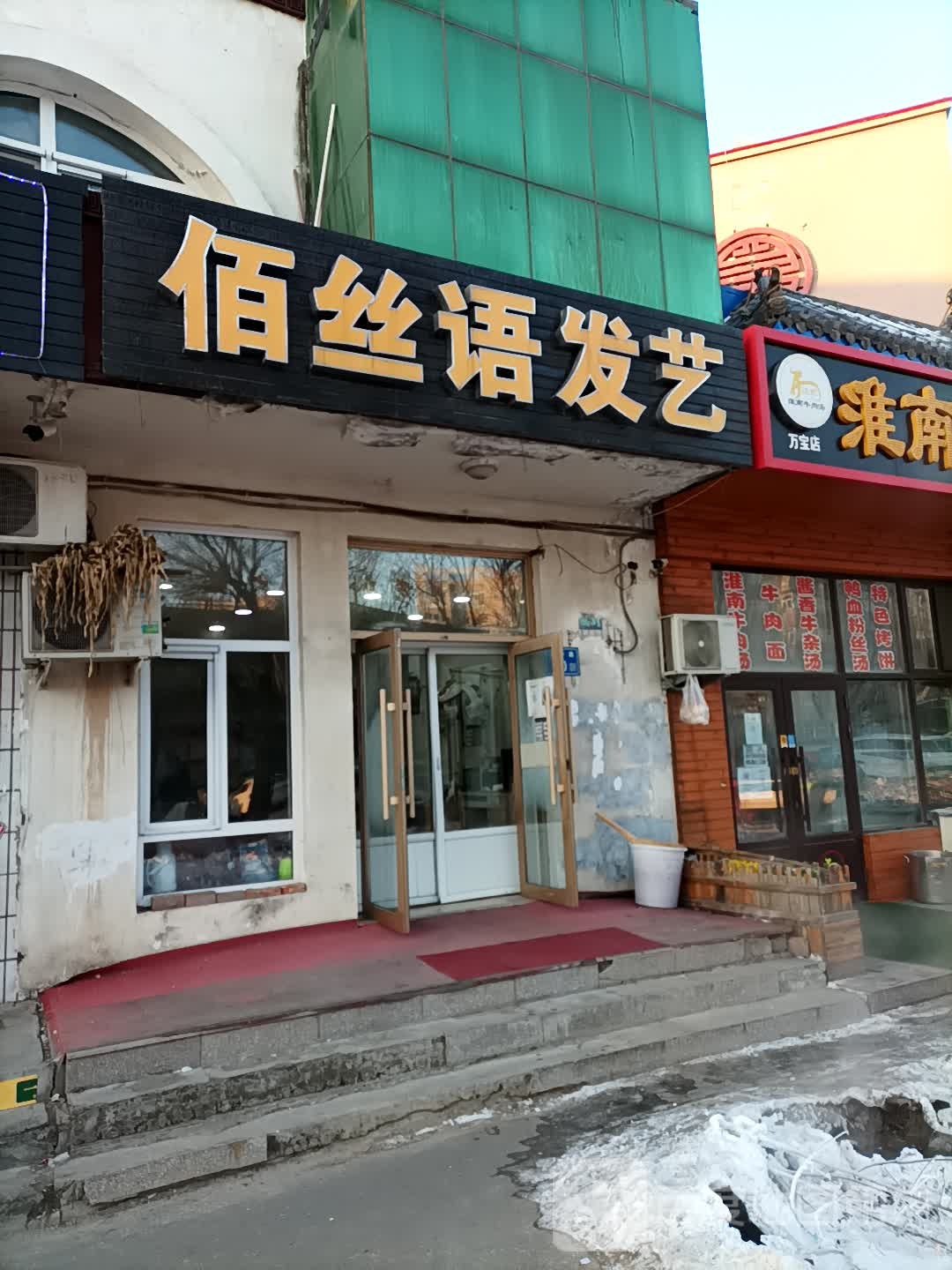 佰丝语发艺