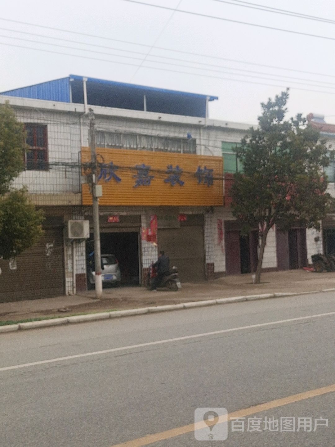 邓州市腰店镇欣嘉装饰