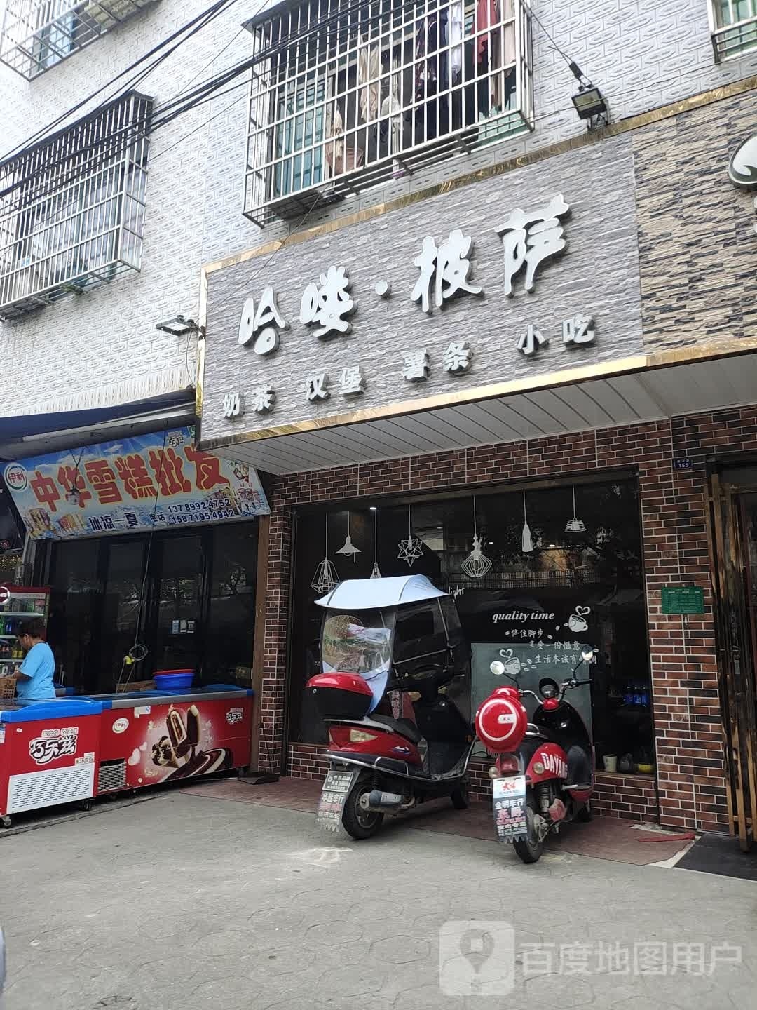 哈喽比萨