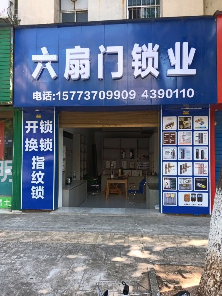 六扇门锁业
