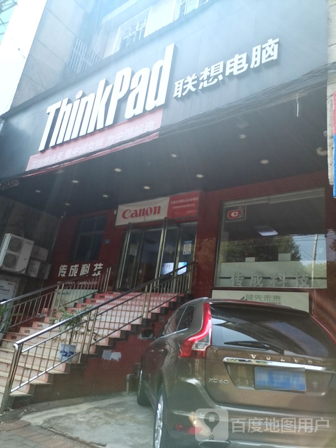 联想Thinkpad专卖店(新余传成科技)