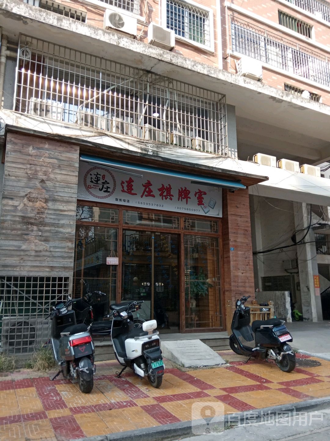 连庄棋牌室