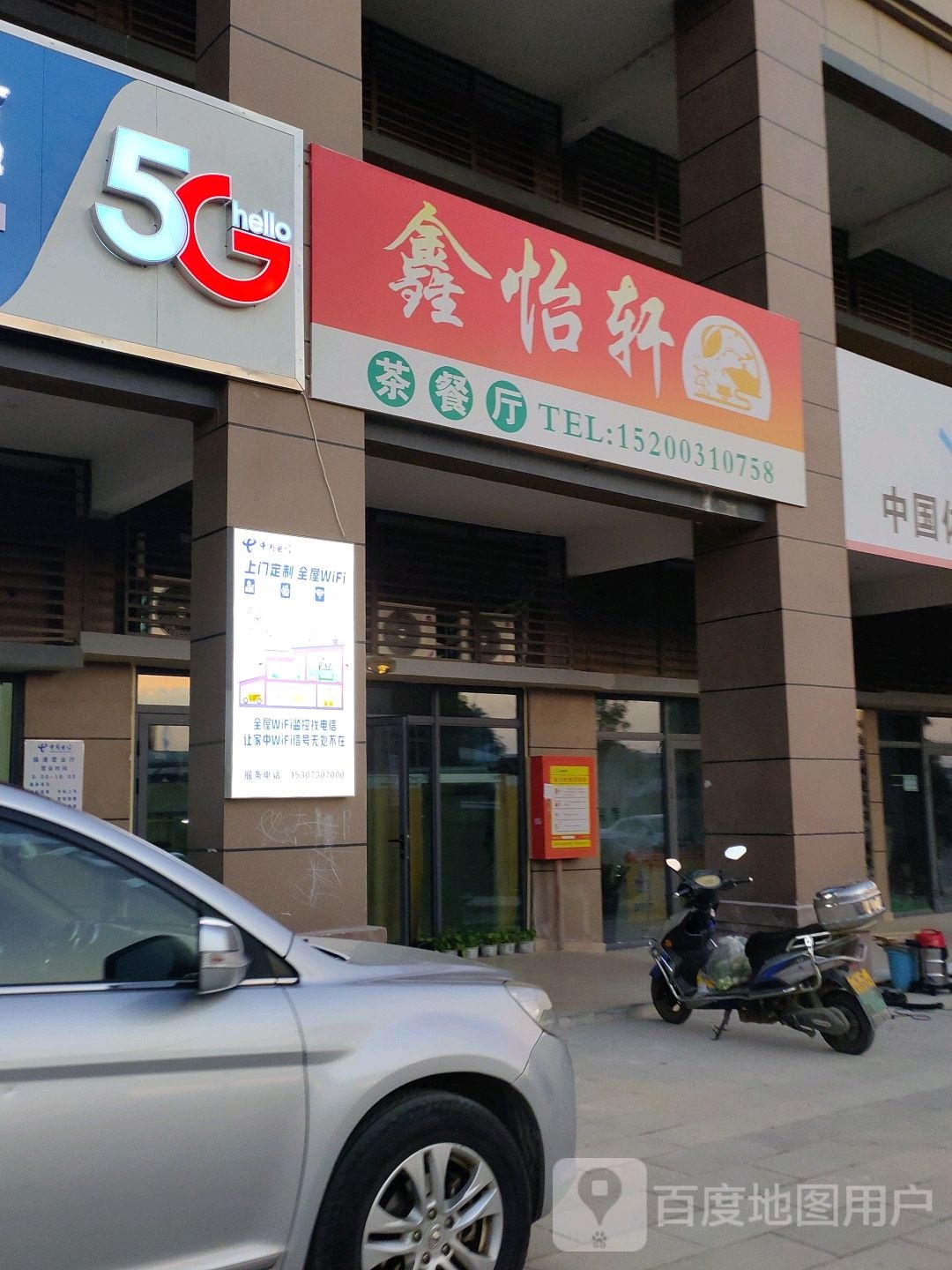鑫怡轩茶can厅