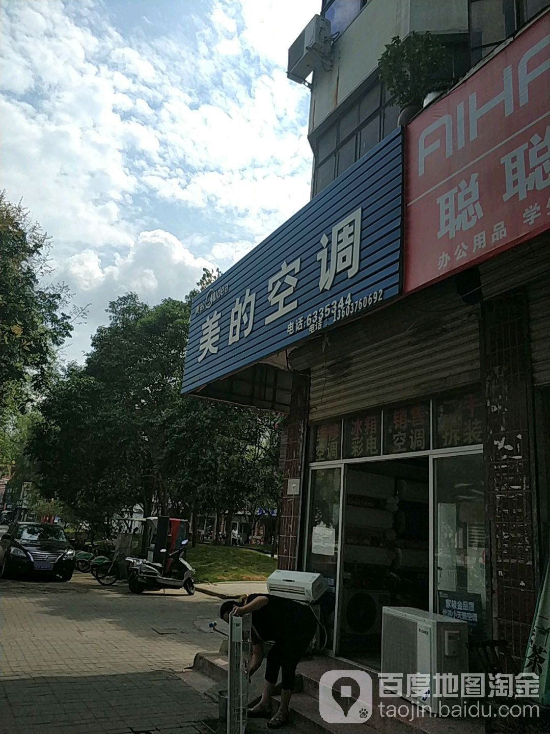 美的空调(北京大街店)