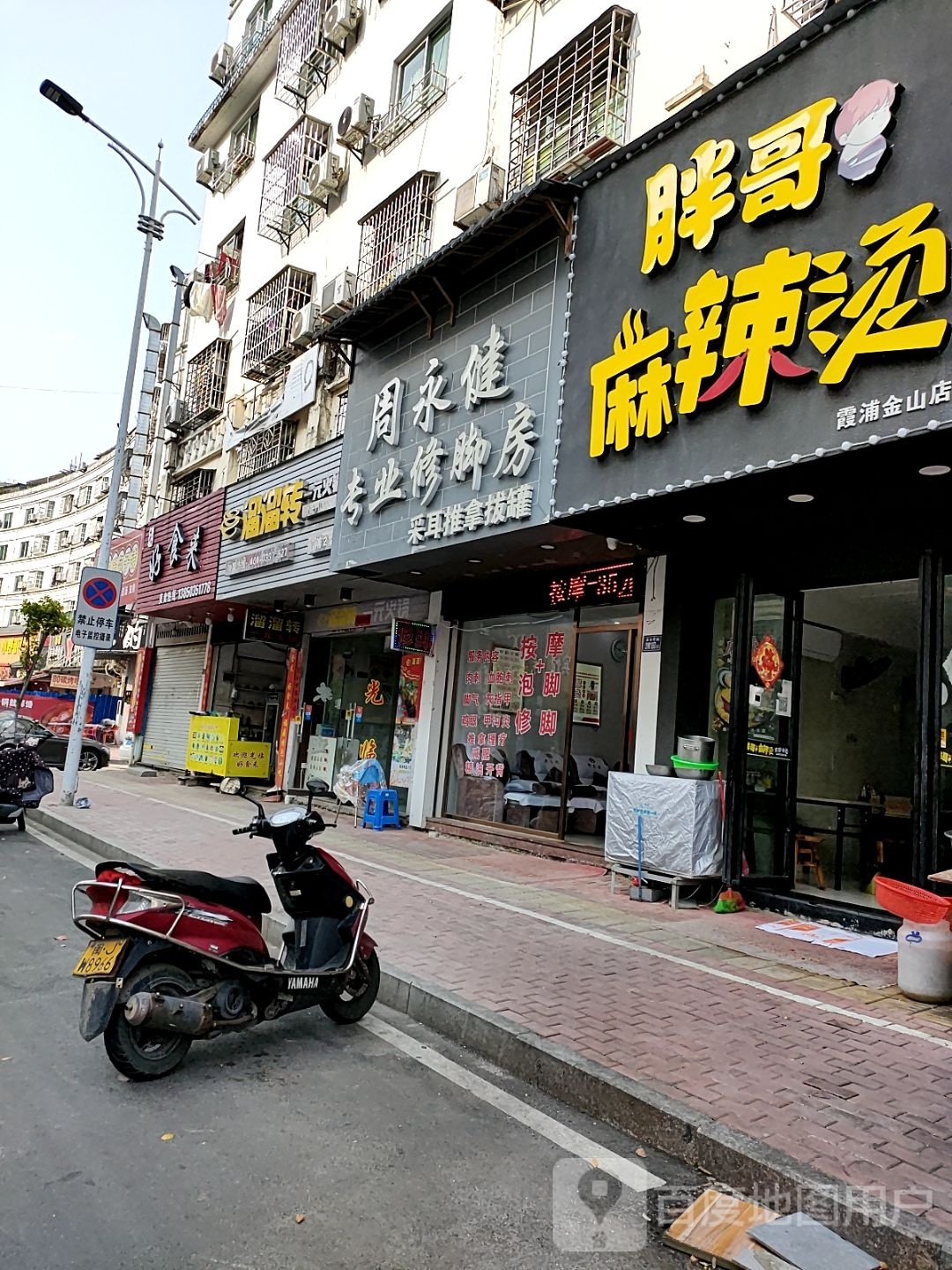 周永建专业修脚房