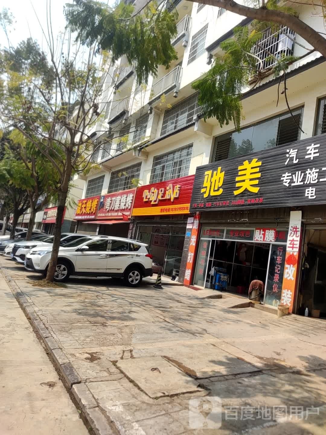 动朵约心足浴店