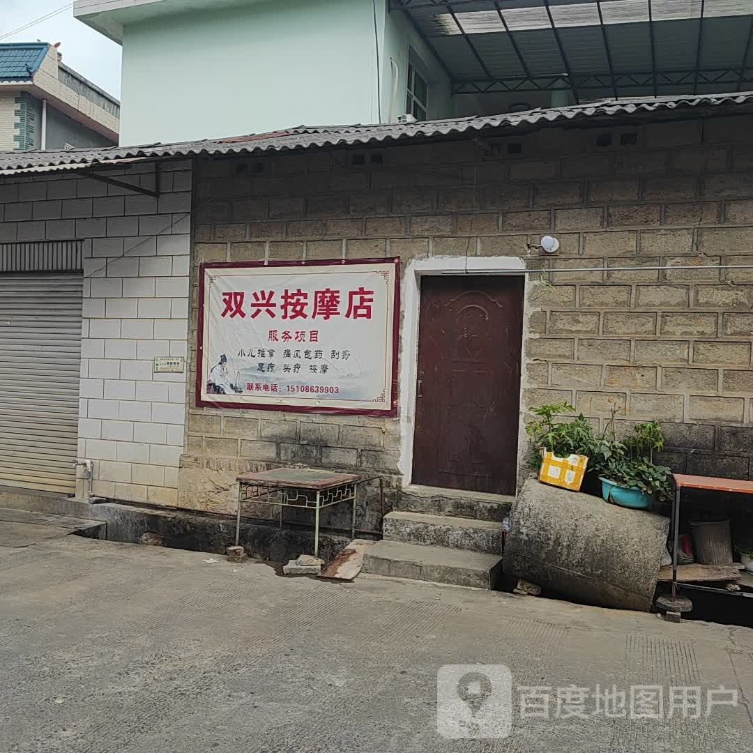 双兴按摩店