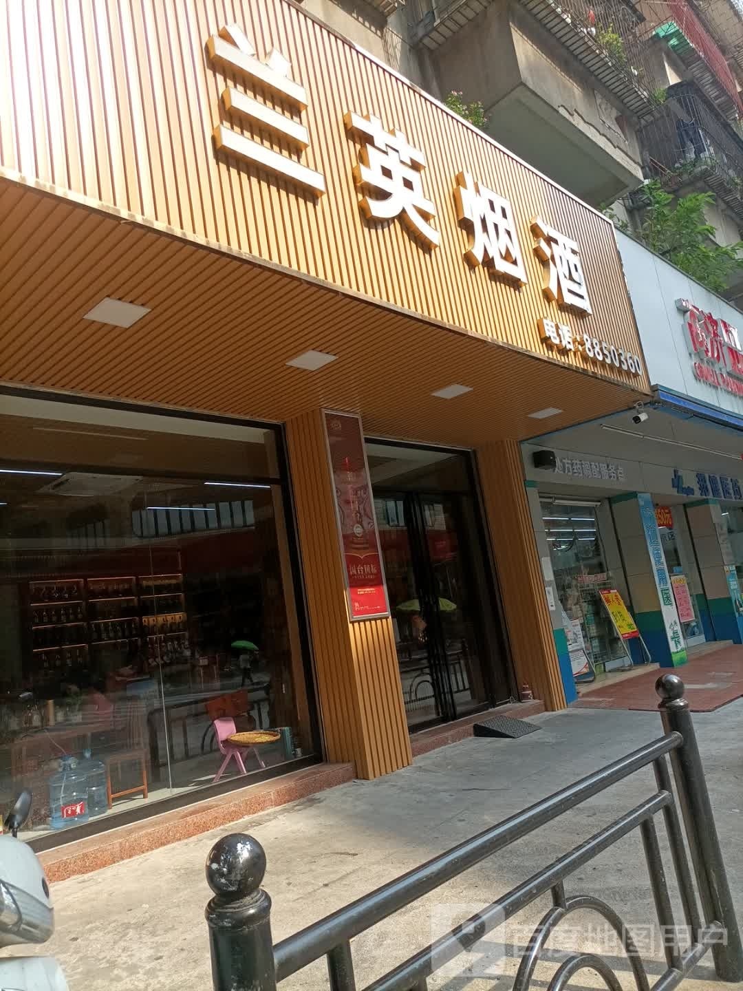 兰英烟酒(前进路店)