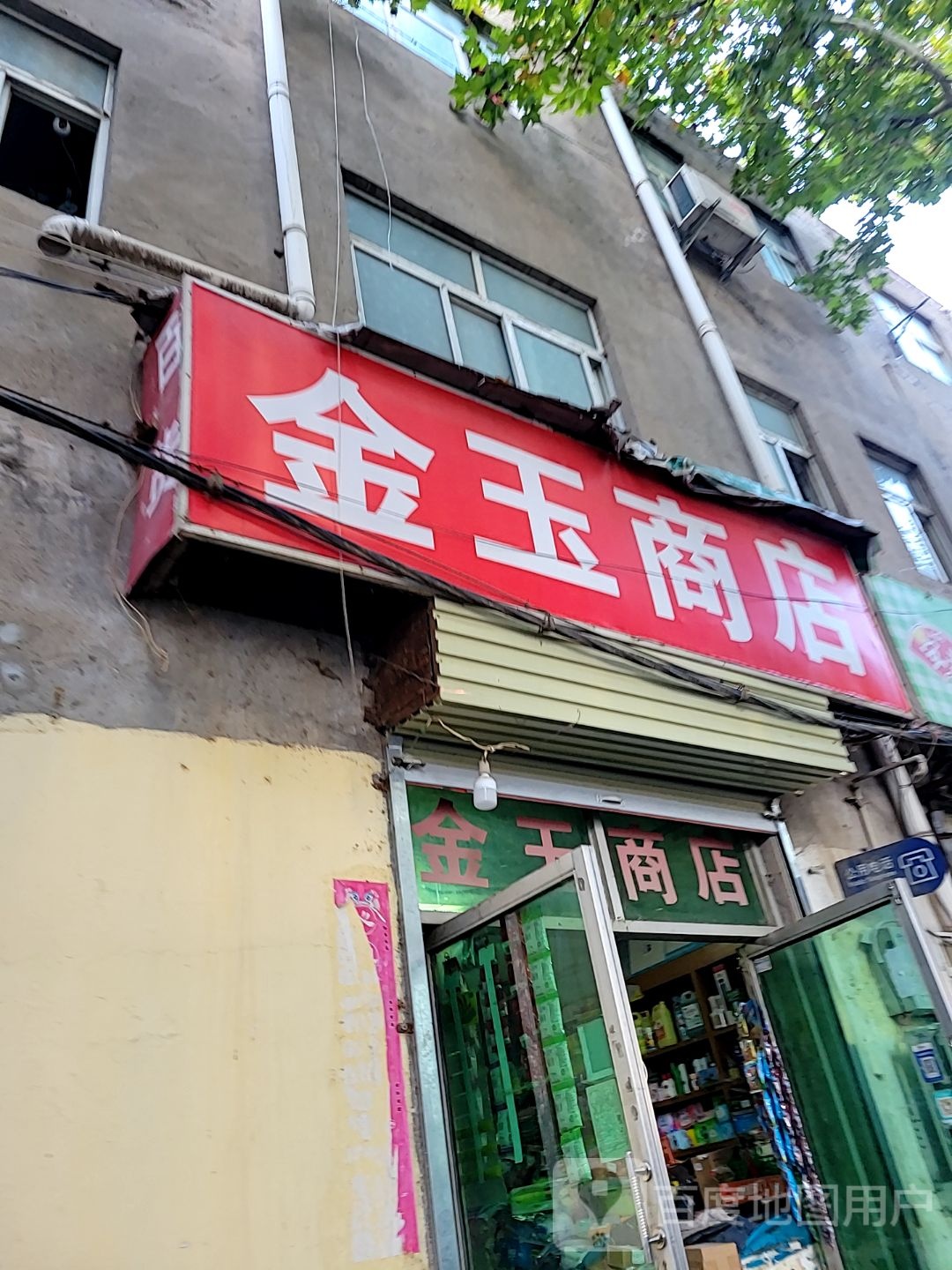 金玉商店(凤凰路店)