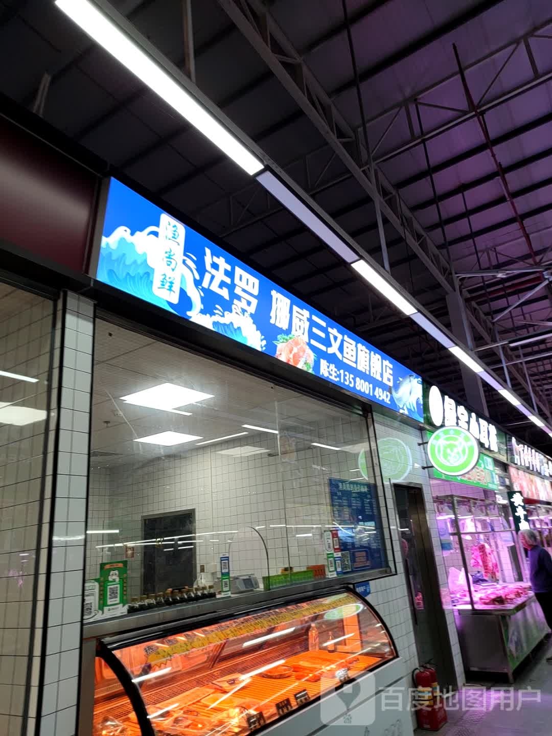 渔尚鲜法罗挪威三文鱼旗舰店(南城店)