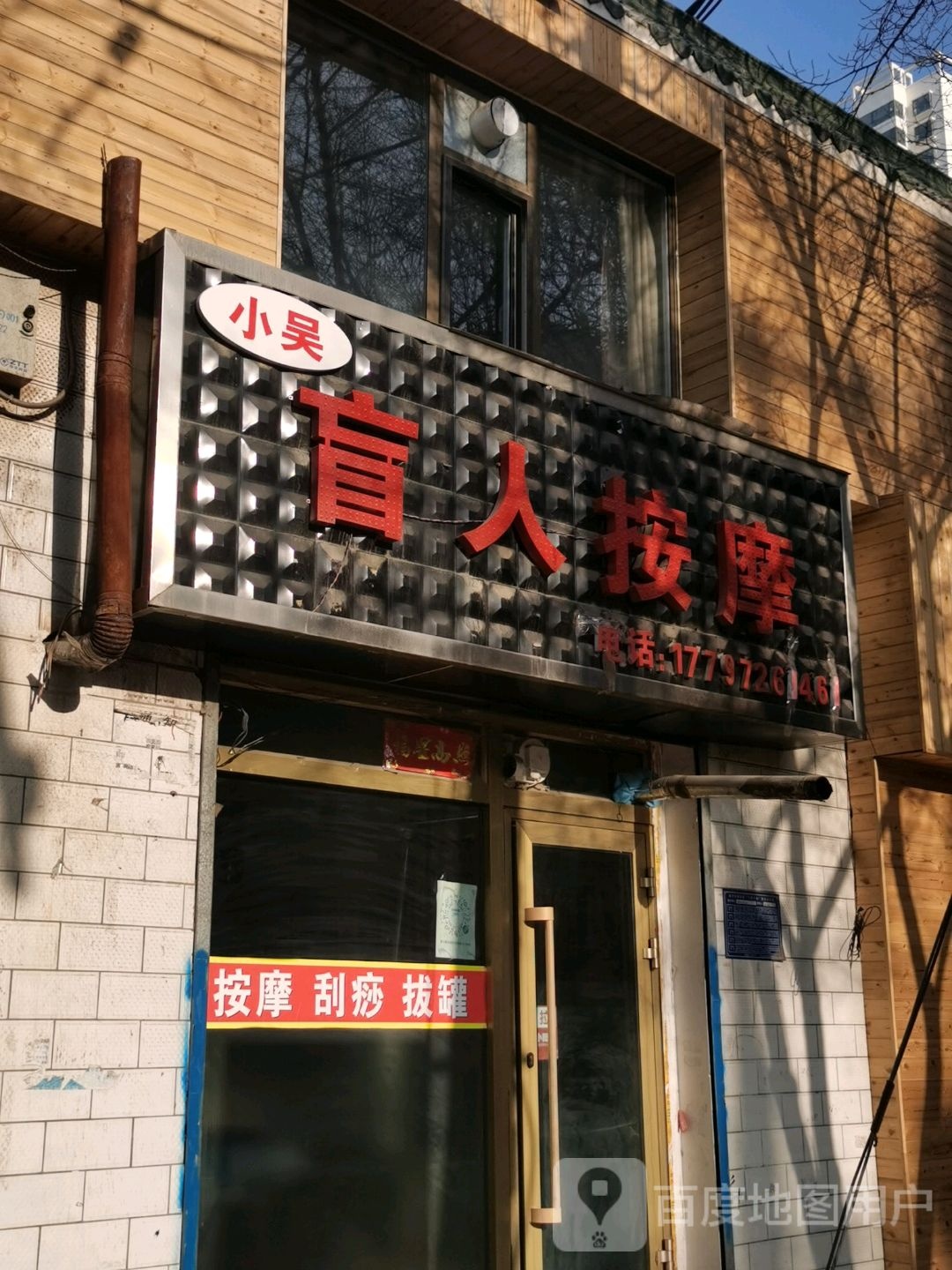 大吴盲人按摩(康西一路店)