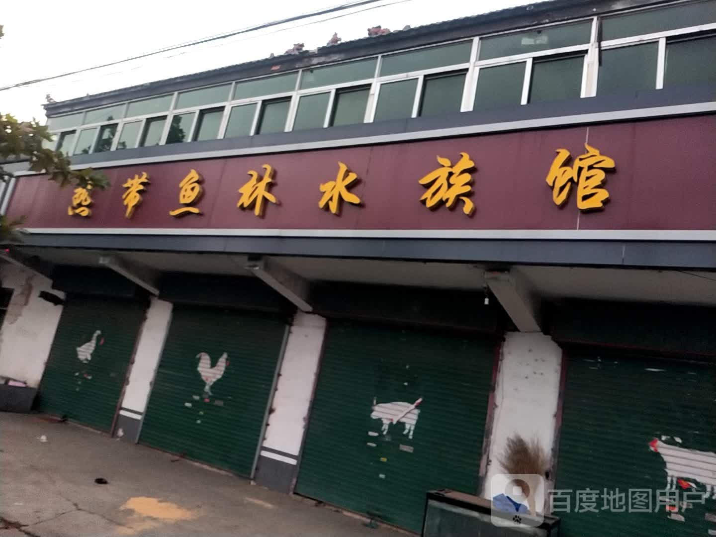 热带鱼林水族馆
