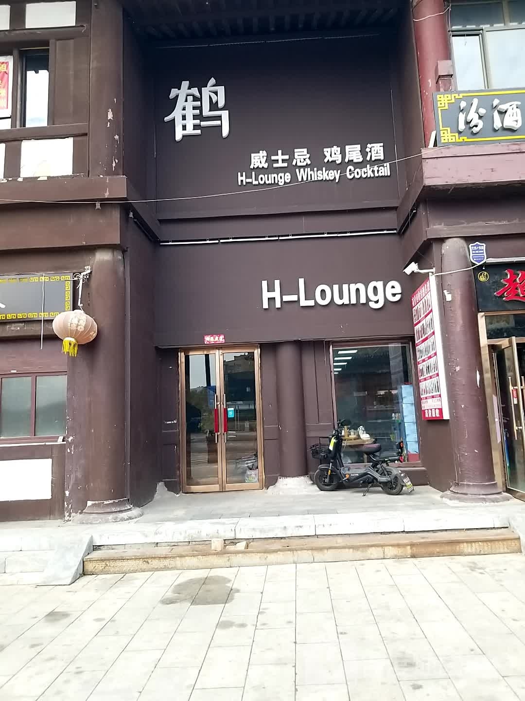 鹤-Lounge鸡尾酒吧(仿古街钟楼店)