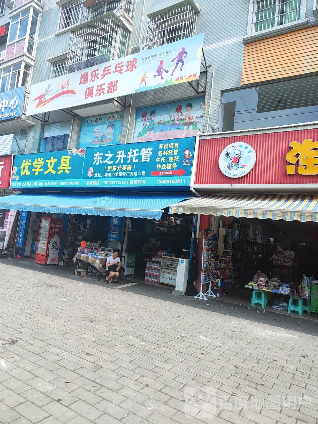 逸乐蹀社乒乓球俱乐部
