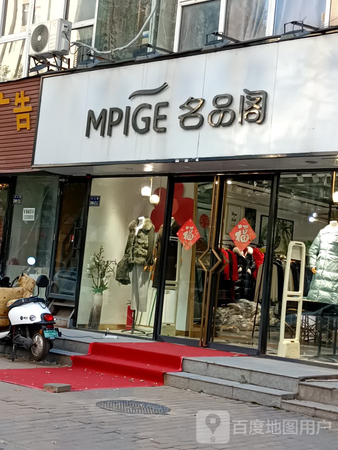 名品阁(工人路店)