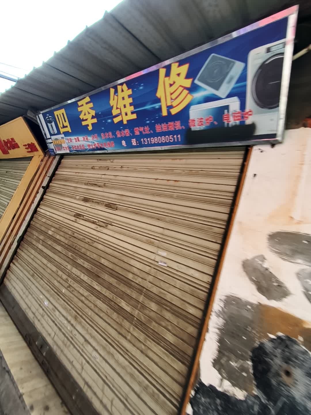 四季维修
