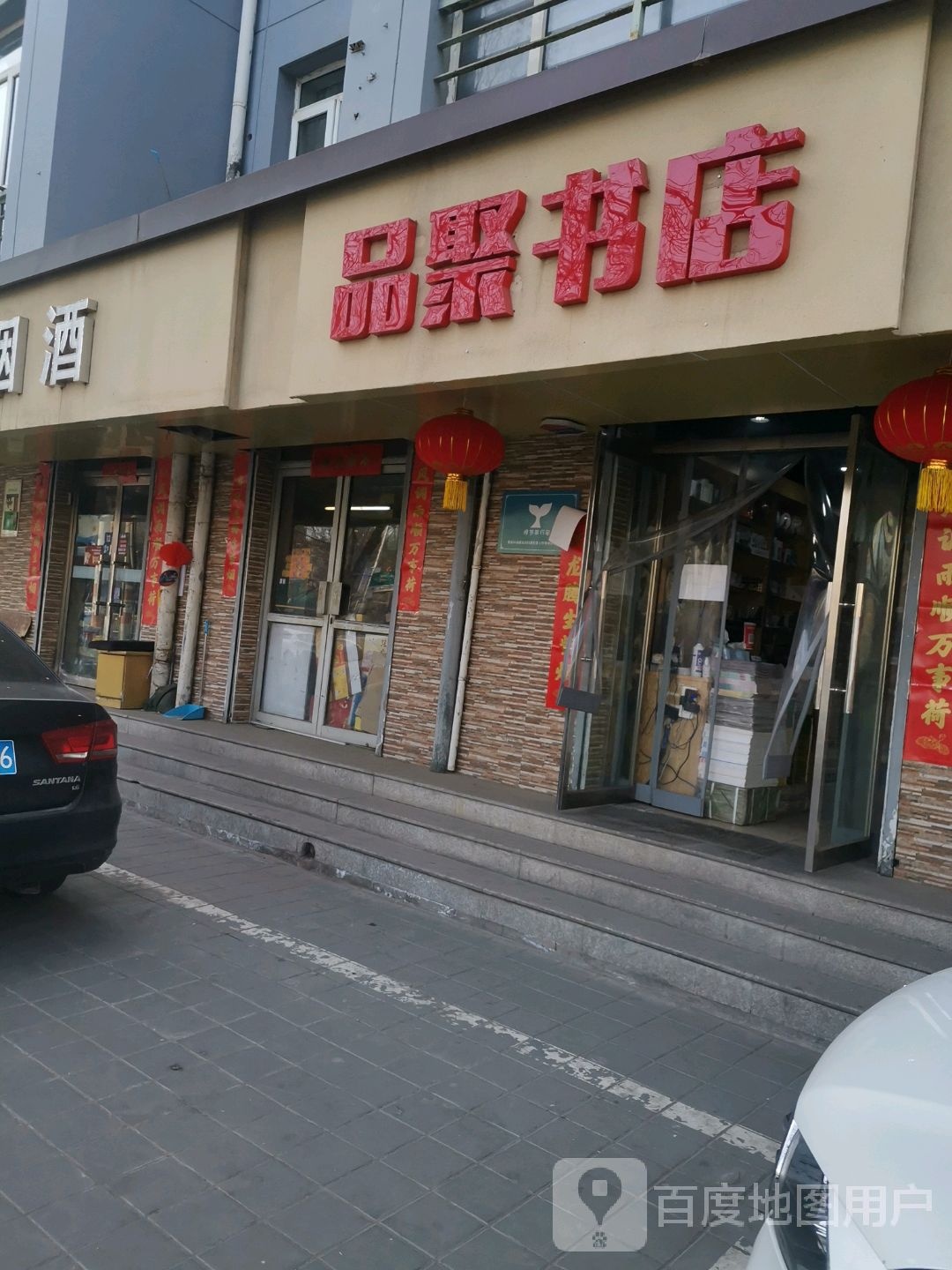 品聚书店