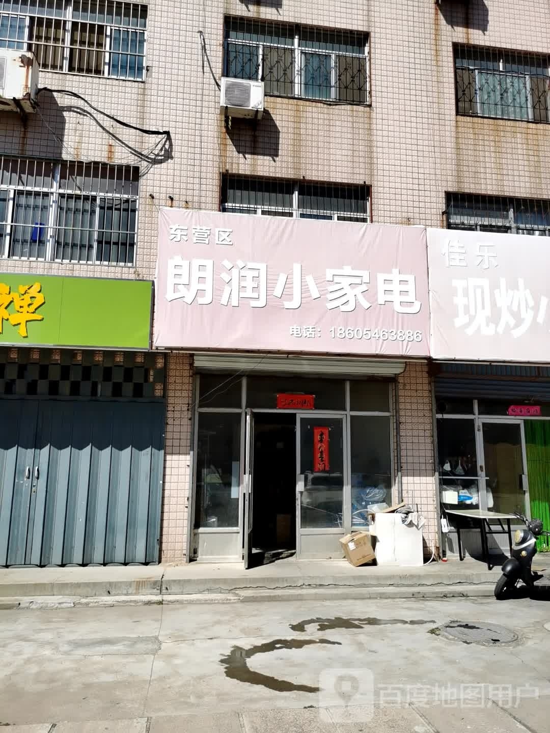 朗润小家电
