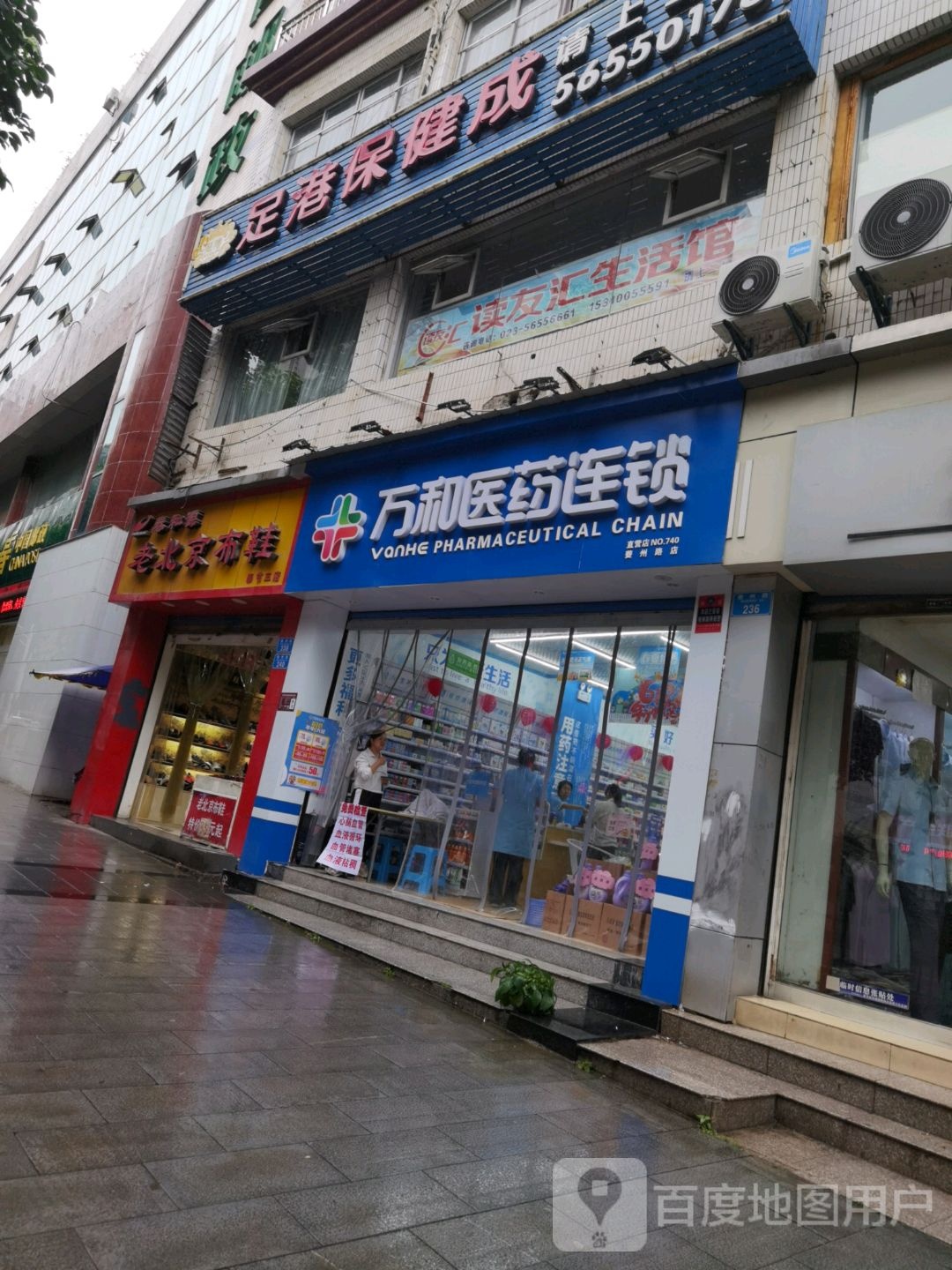 足港保健成