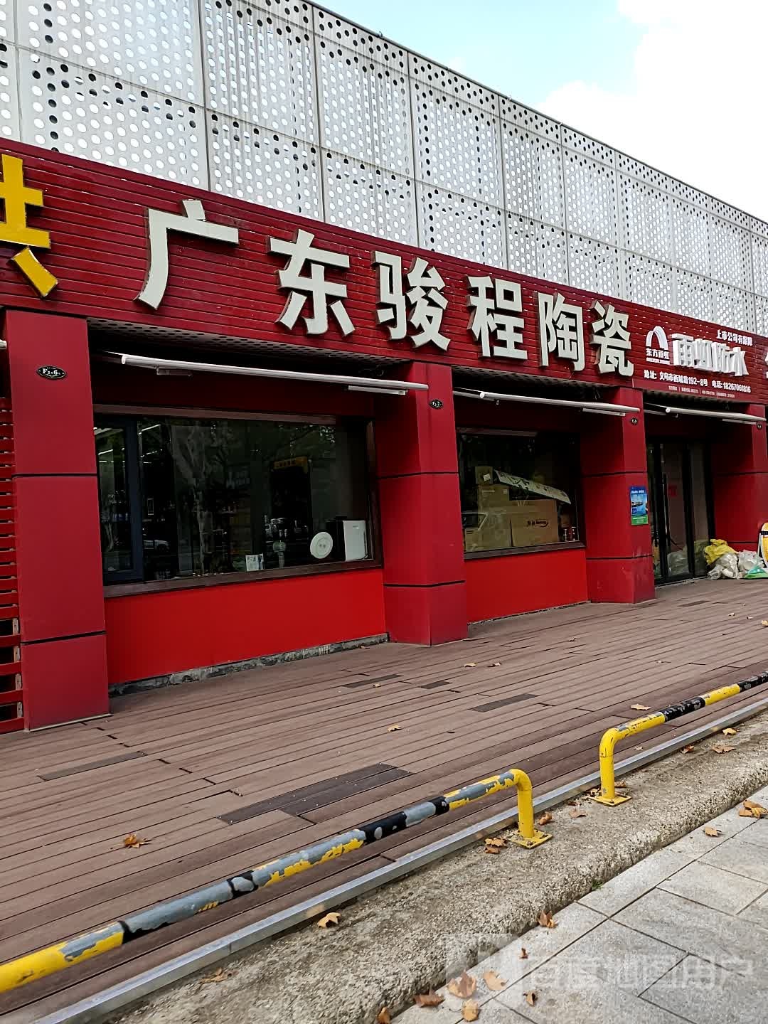 广东骏程陶瓷(西城路店)