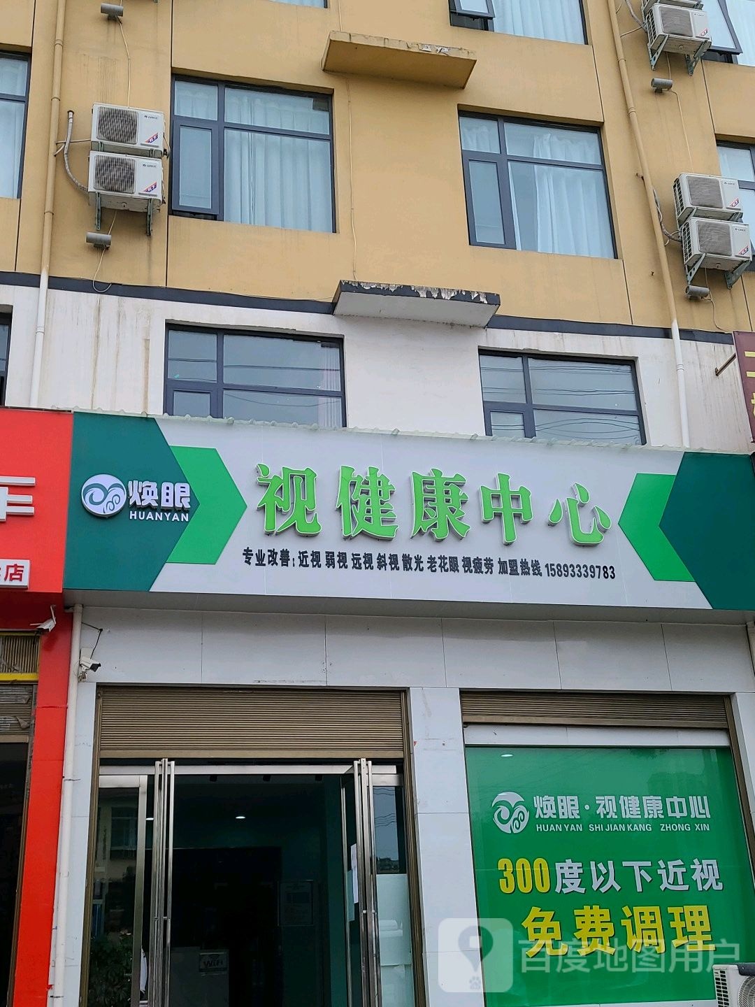 焕眼shi健康中心(长江中路店)