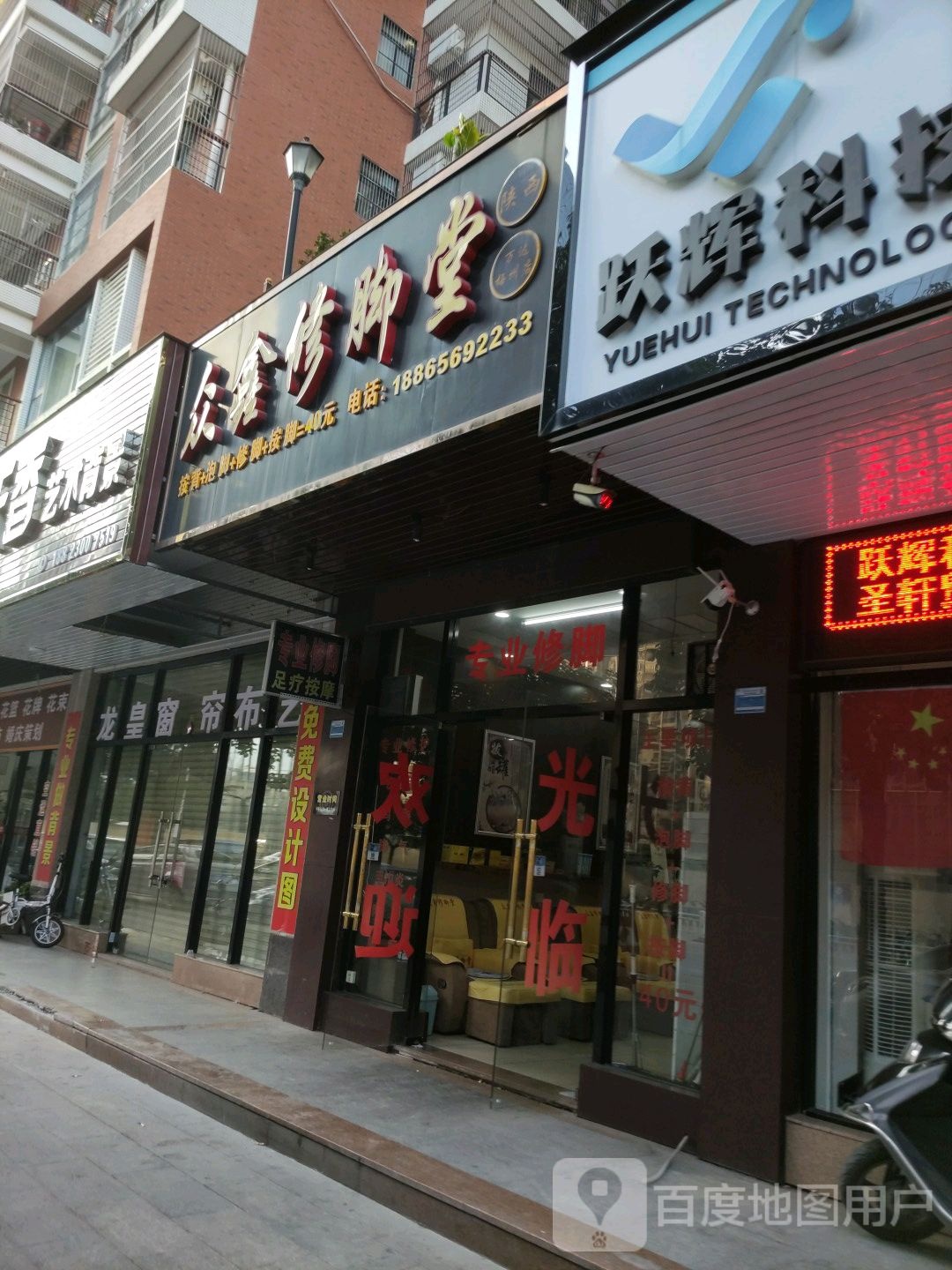 众鑫修脚店