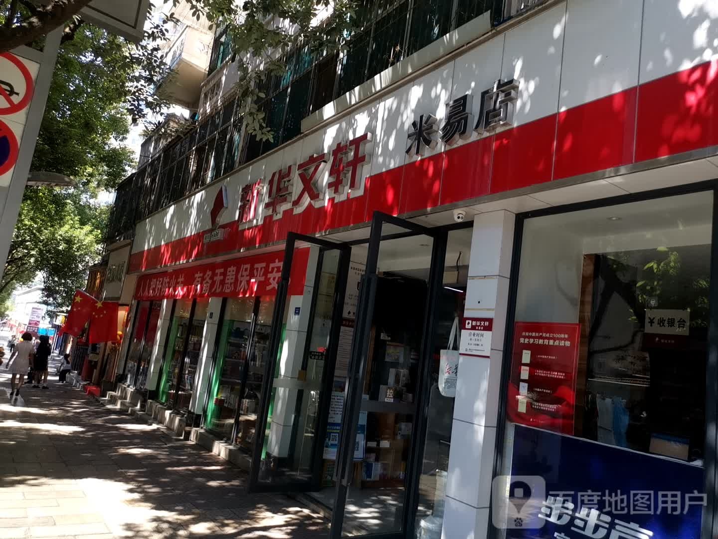 新华文选(米易店)