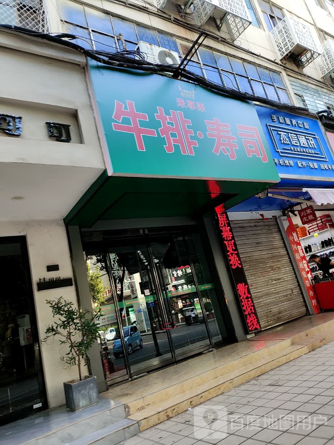 米享来牛排·寿司(体育路店)