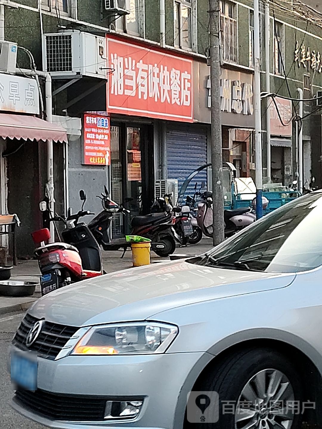 湘当有味快餐店