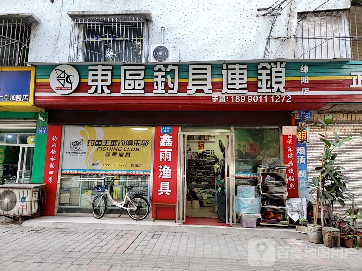 东区钓具连锁(绵阳店)