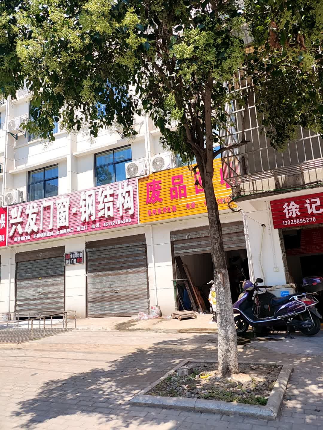 废品回收