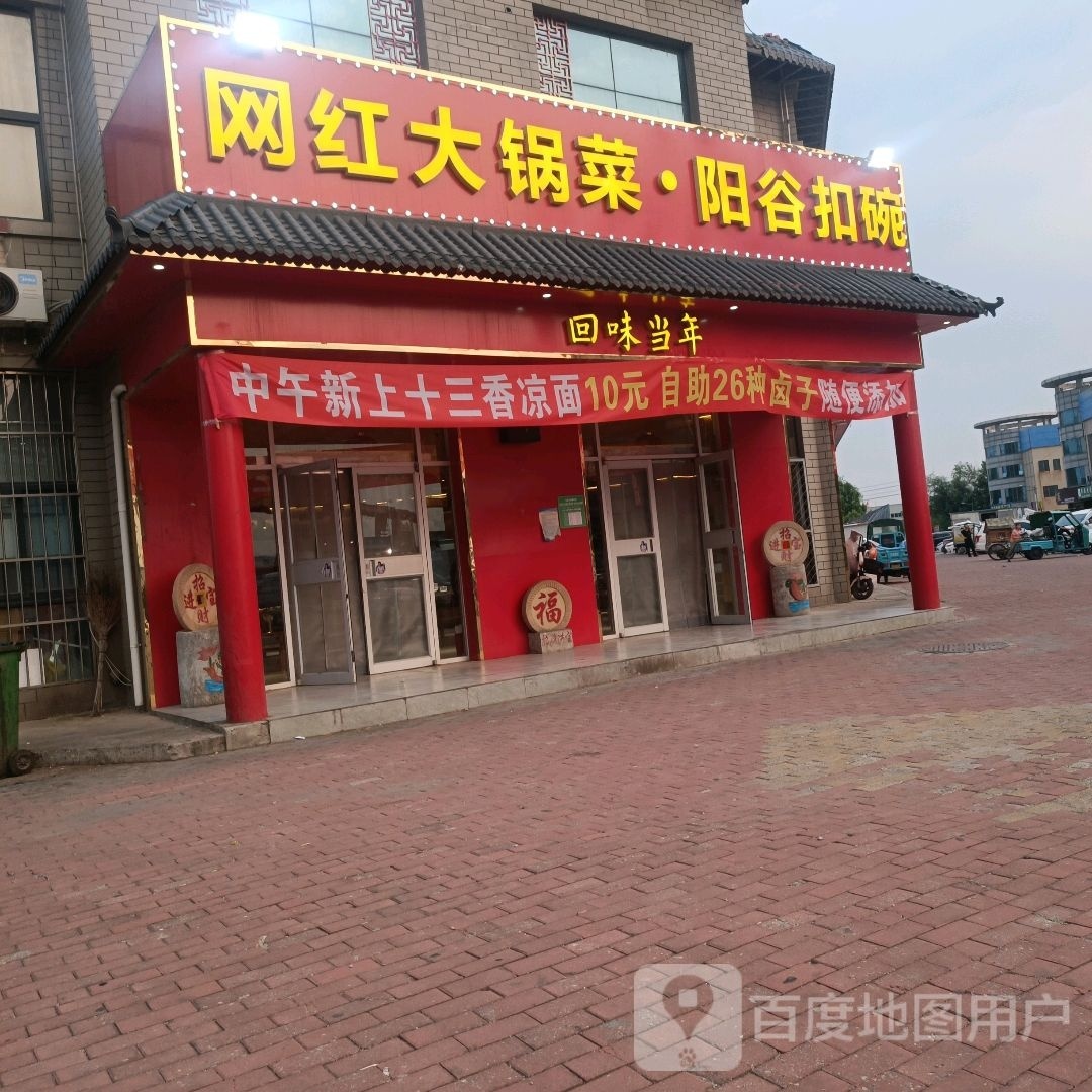 网红大锅菜阳谷扣碗(开发区汇通物流店)