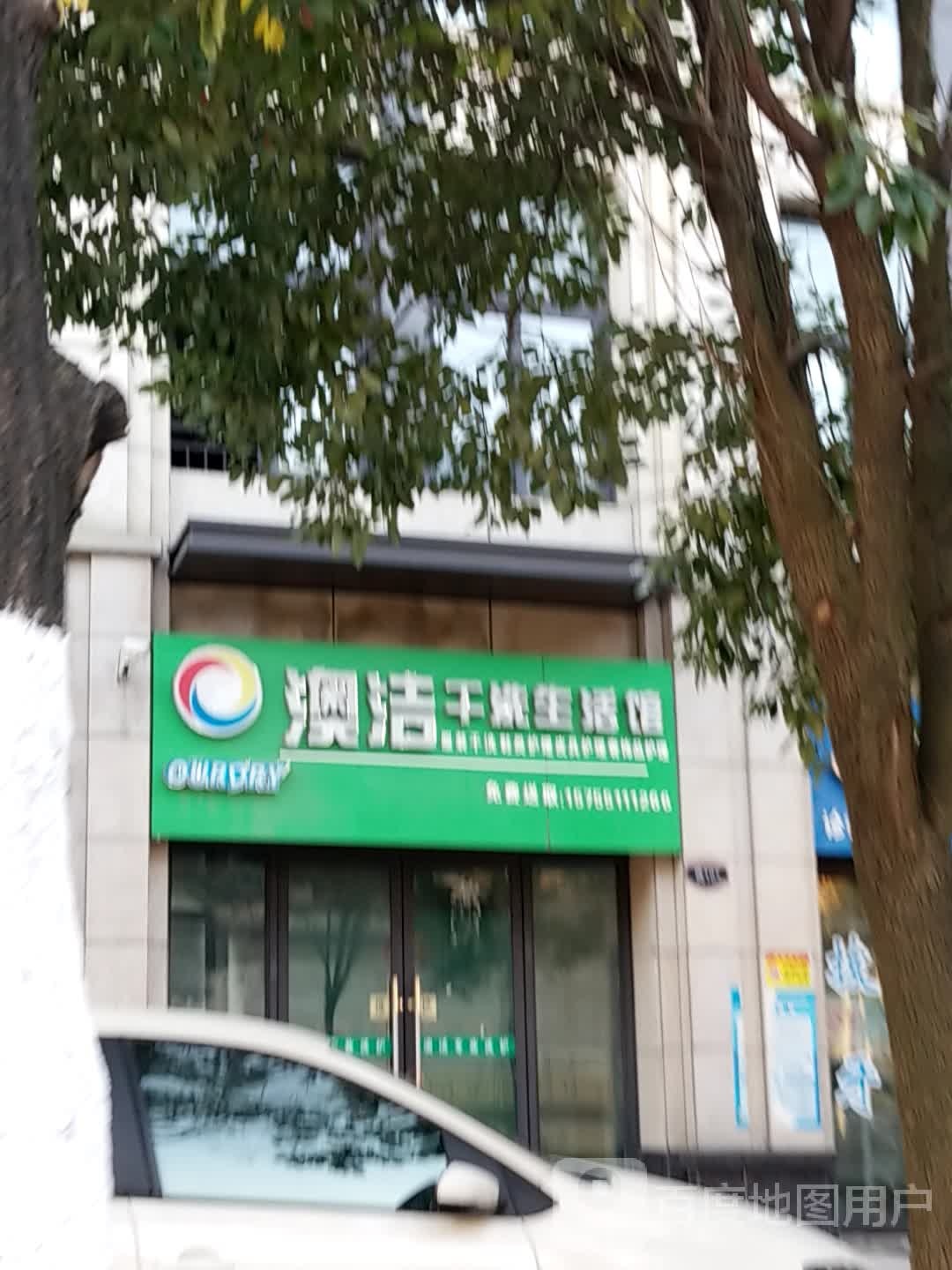 澳洁干洗生活管