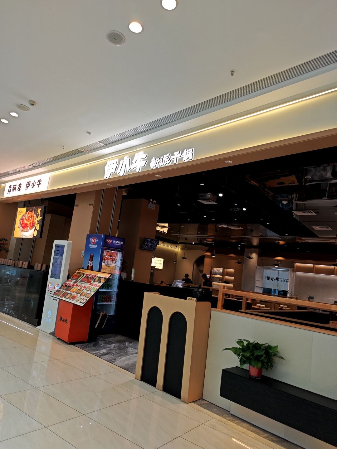 伊小牛新派干锅·清真