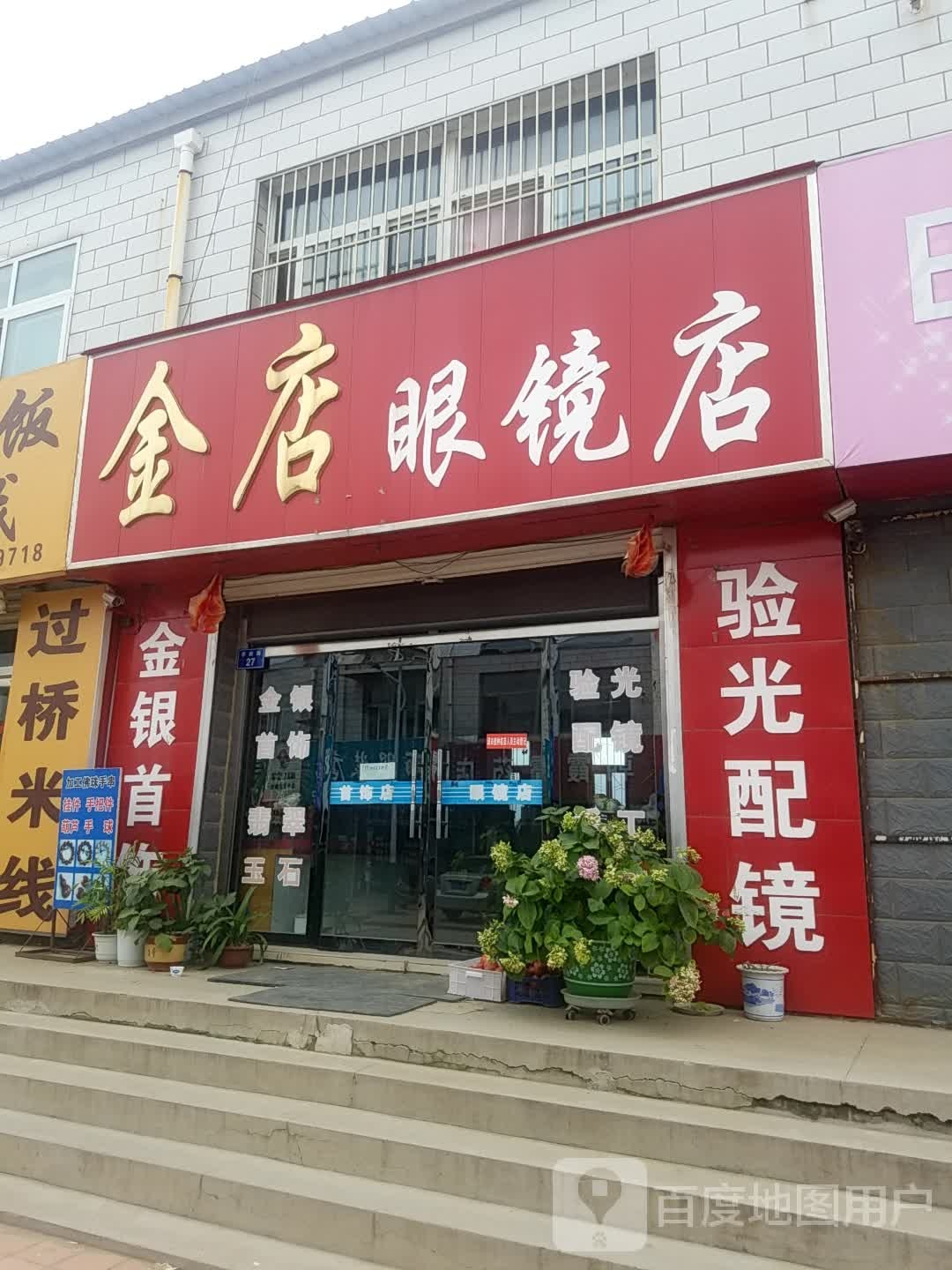 金店眼镜店