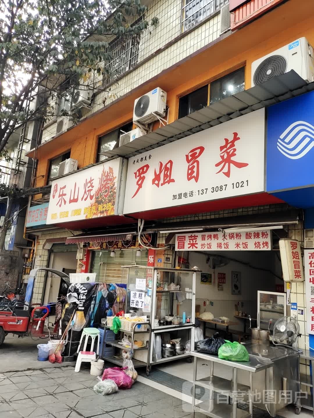 乐山烧烤