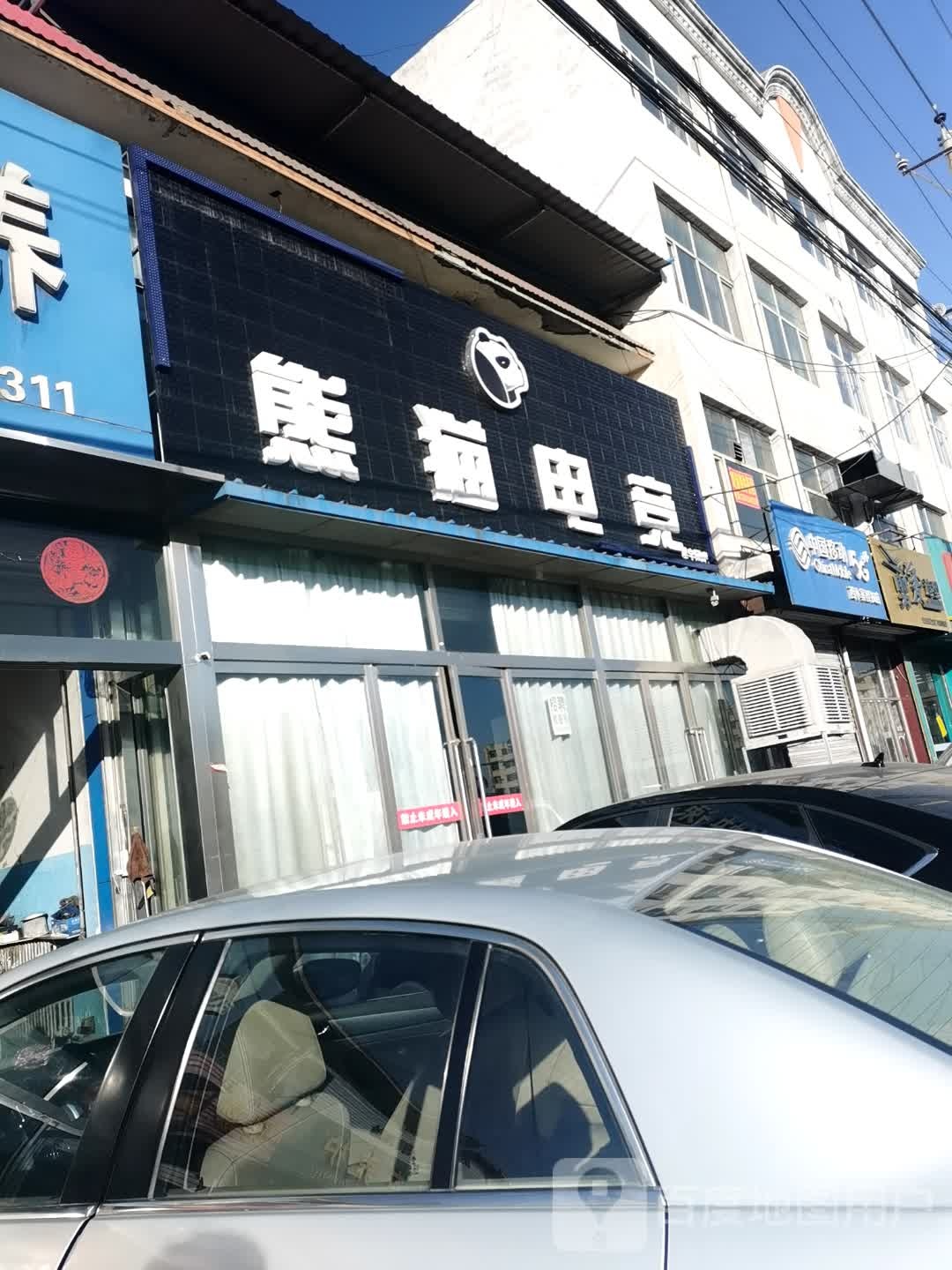 熊猫店竞(二道坡店)