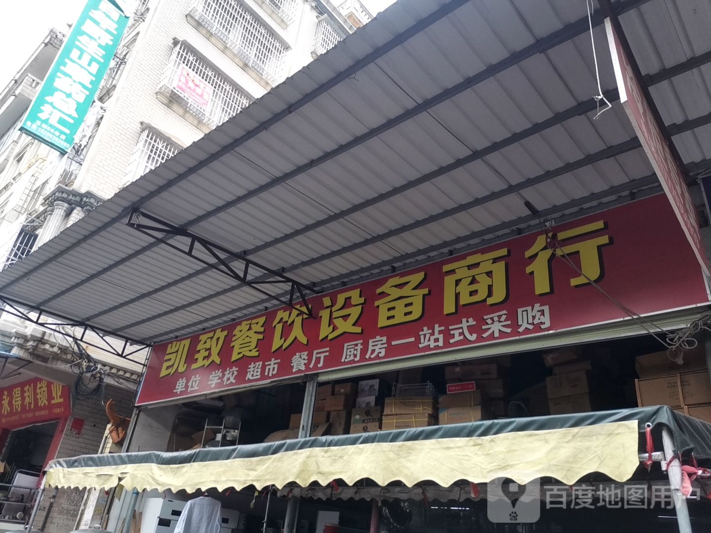 凯致餐饮设备商行