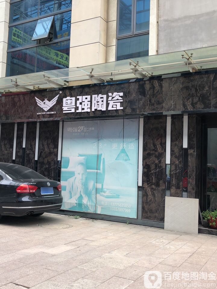 粤强陶瓷(340省道店)