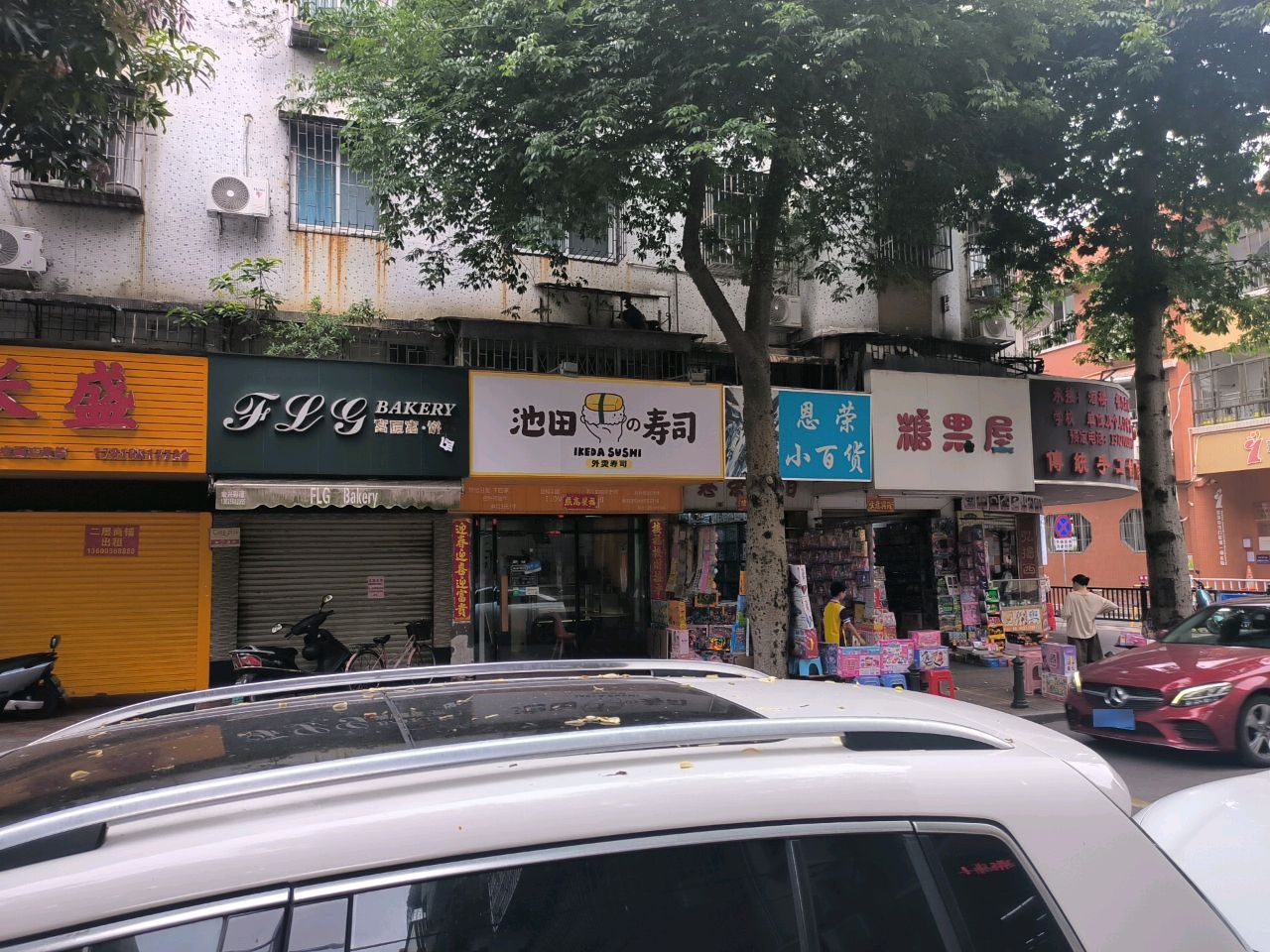 池田的寿司(井岸店)