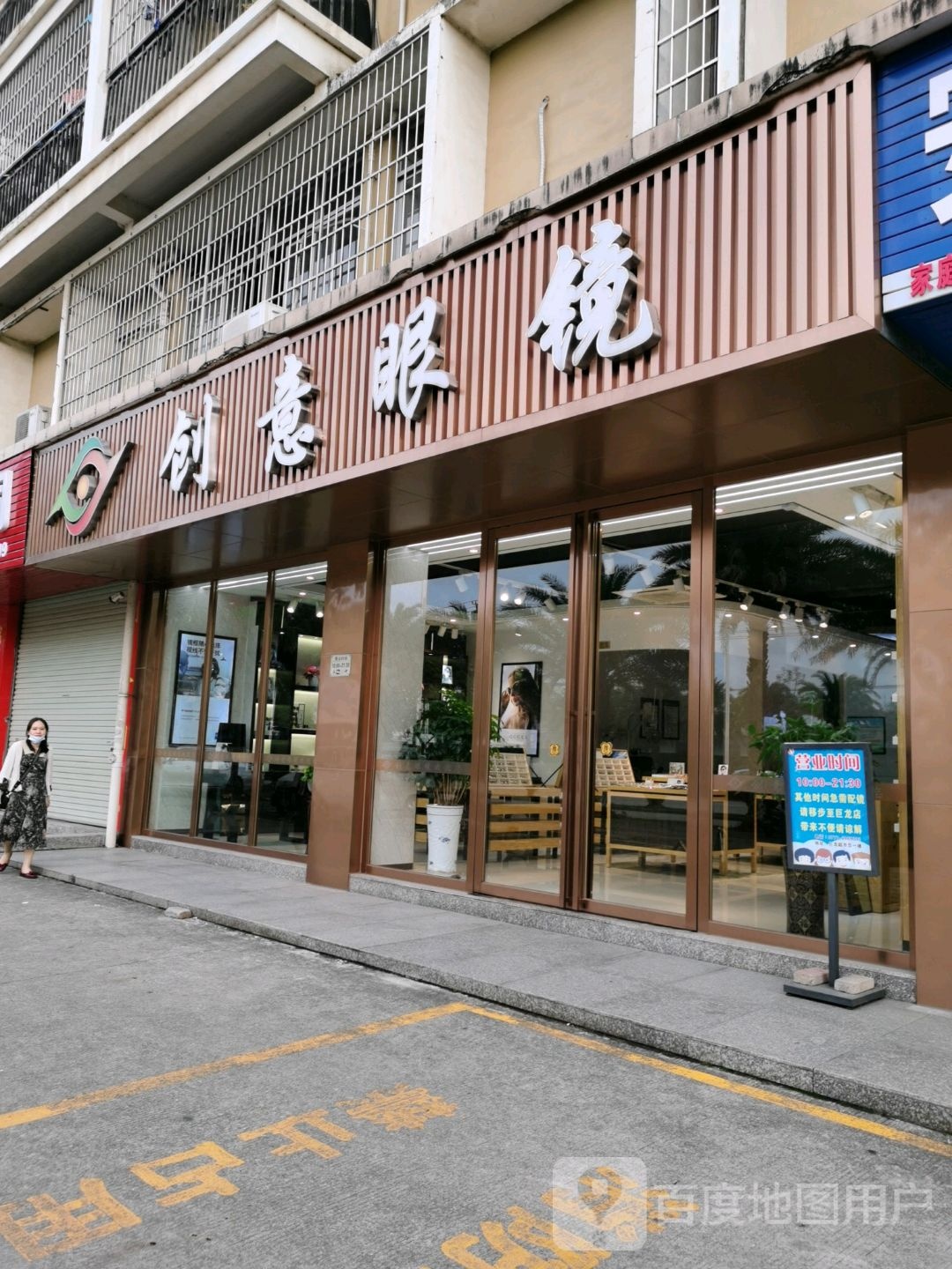 创意眼镜(金鼓大街店)