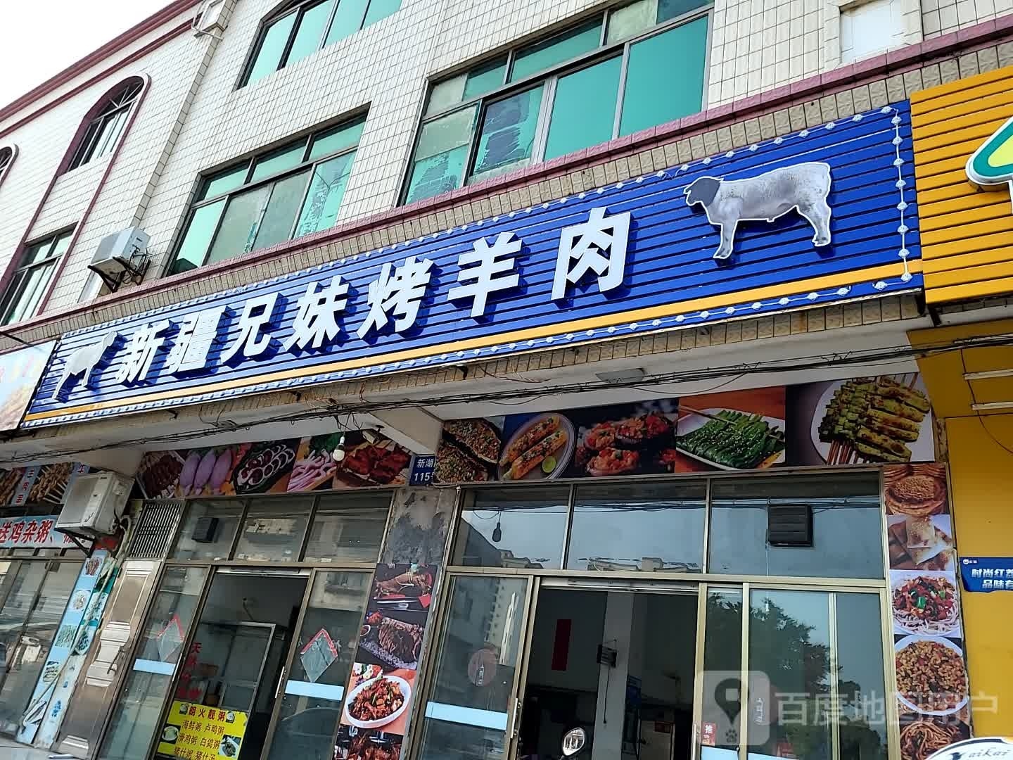 新疆兄妹烤羊肉