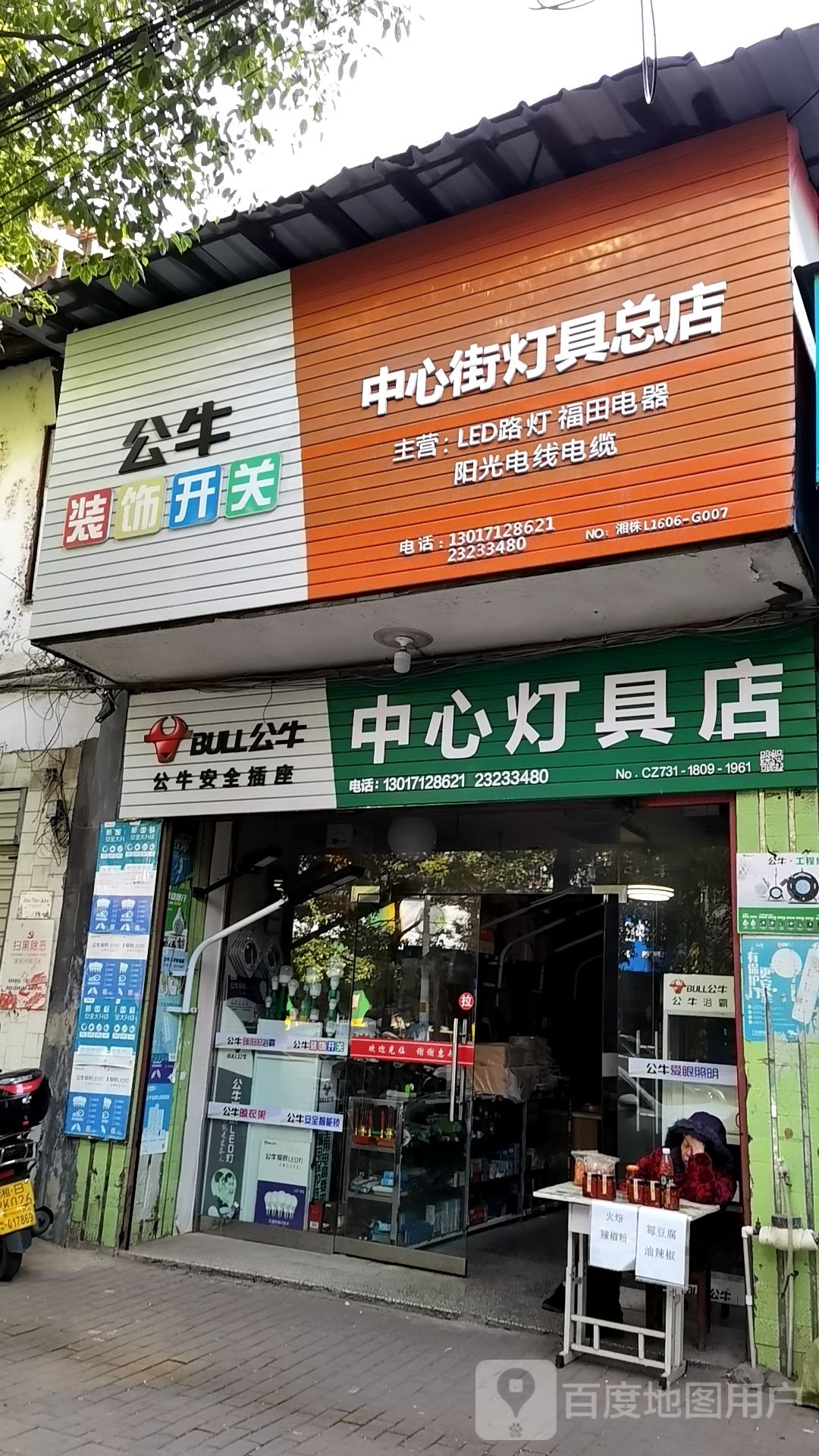 中心灯具店