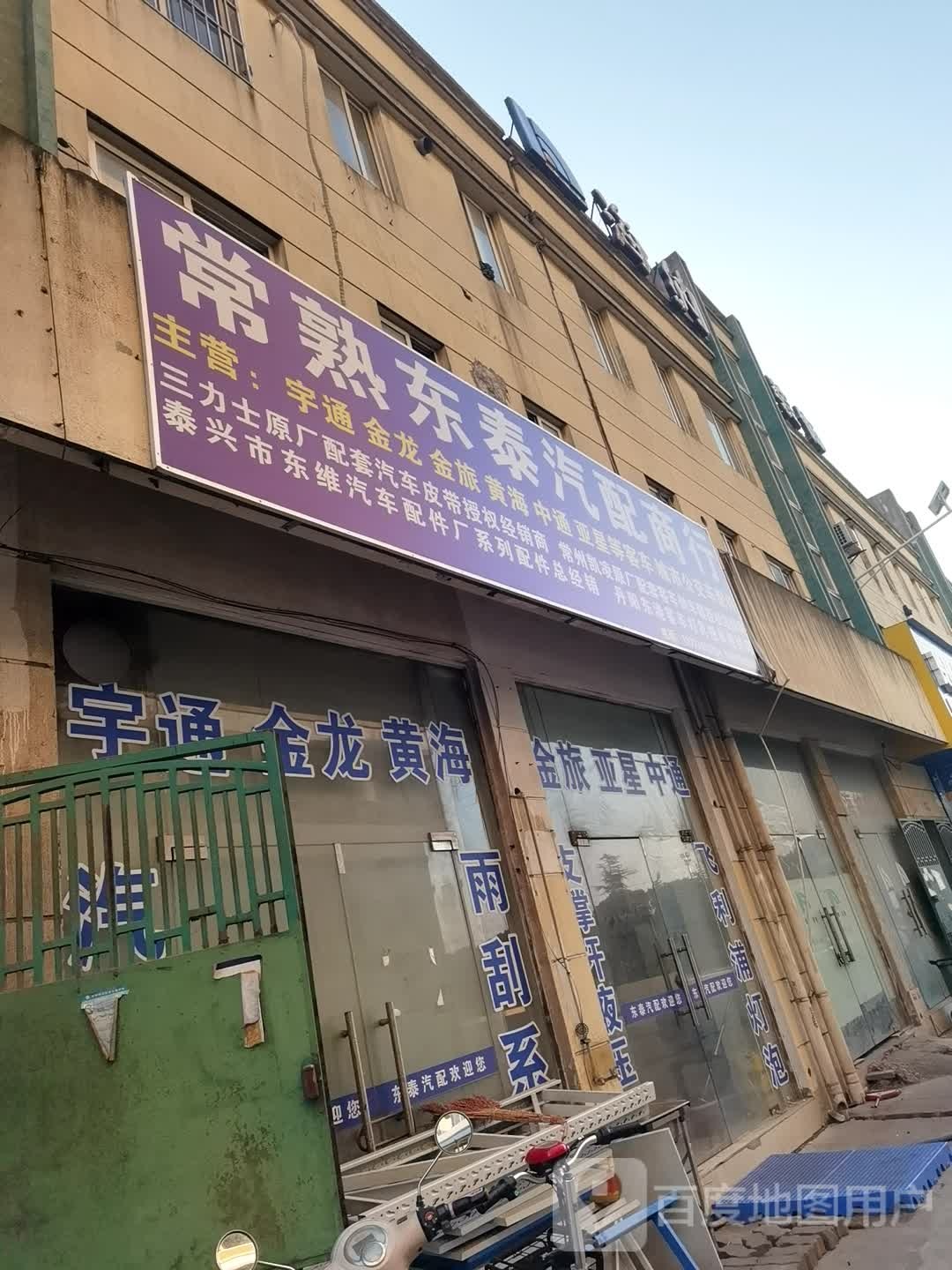 常熟东泰汽配商行