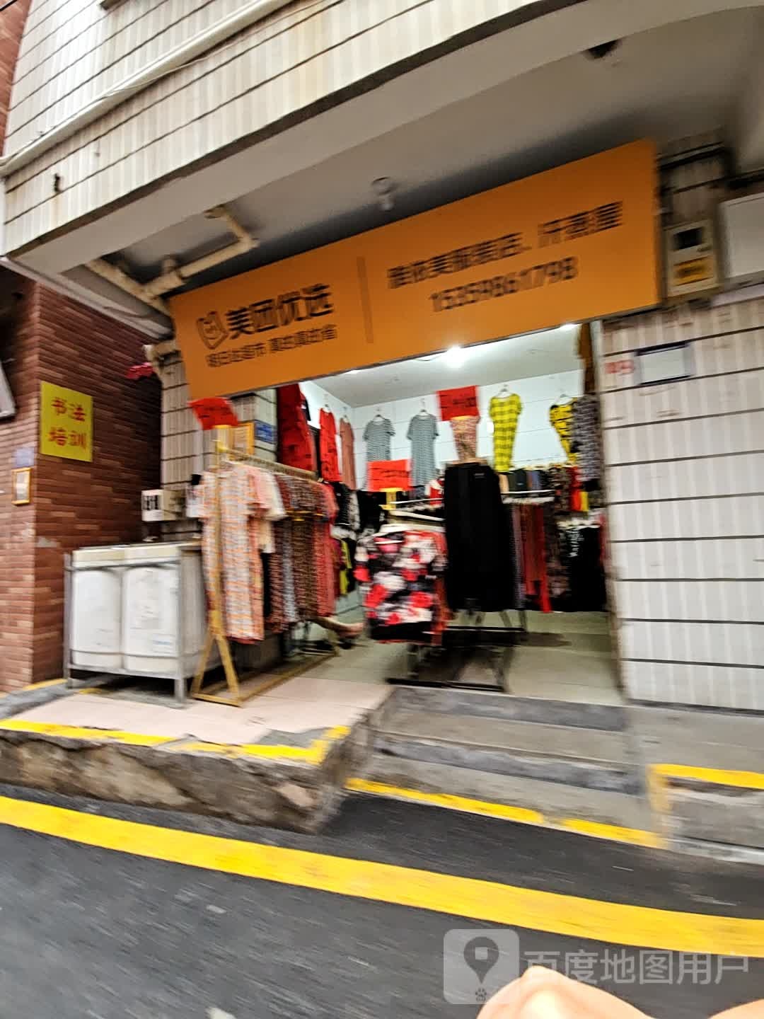 雅依美服装店、汗蒸屋