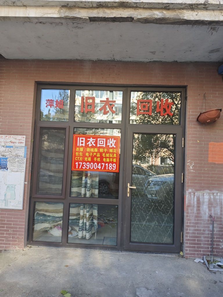 萍姐旧衣回收
