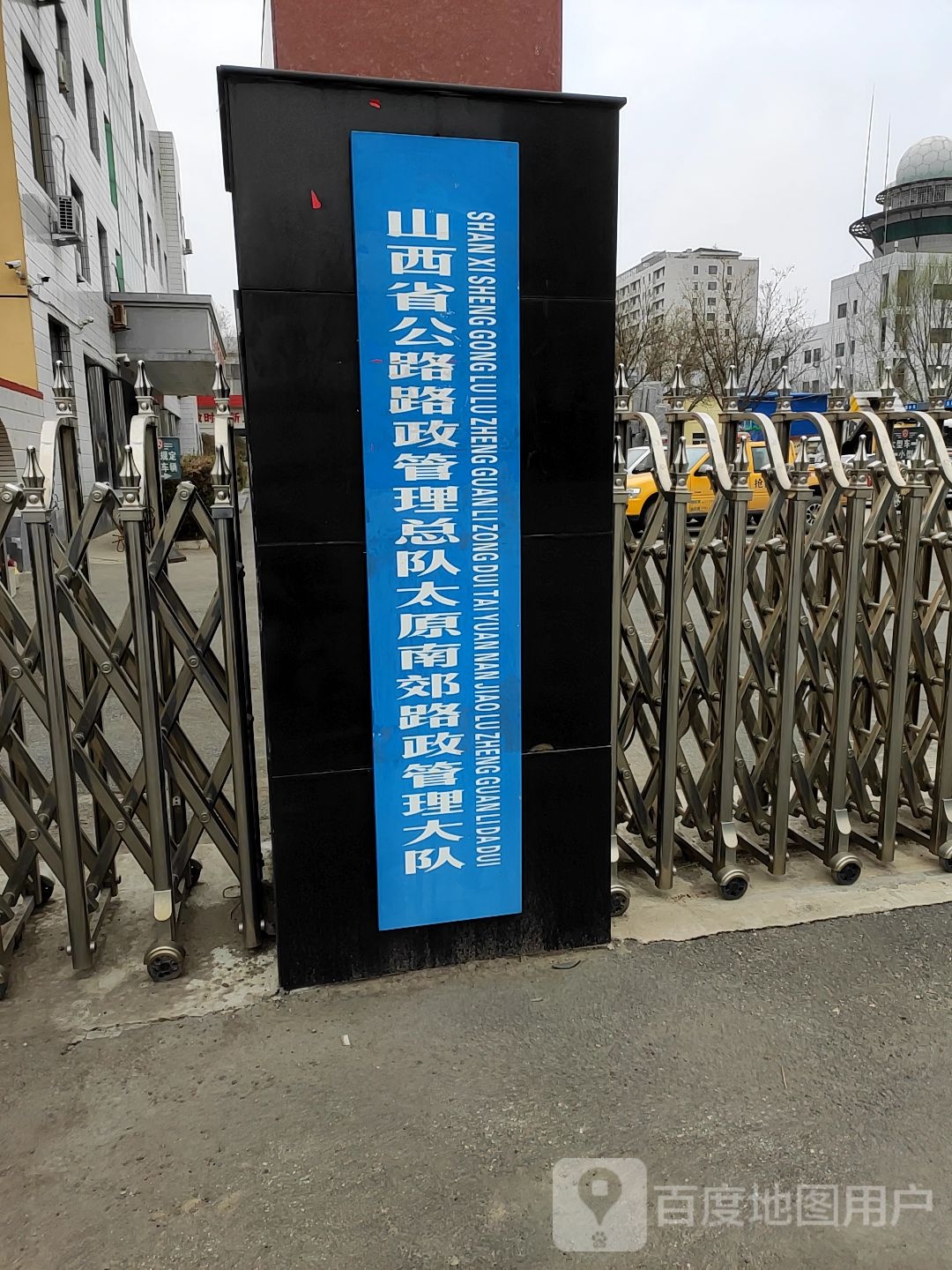 山西省公路路政管理总队太原南郊路政管理大队