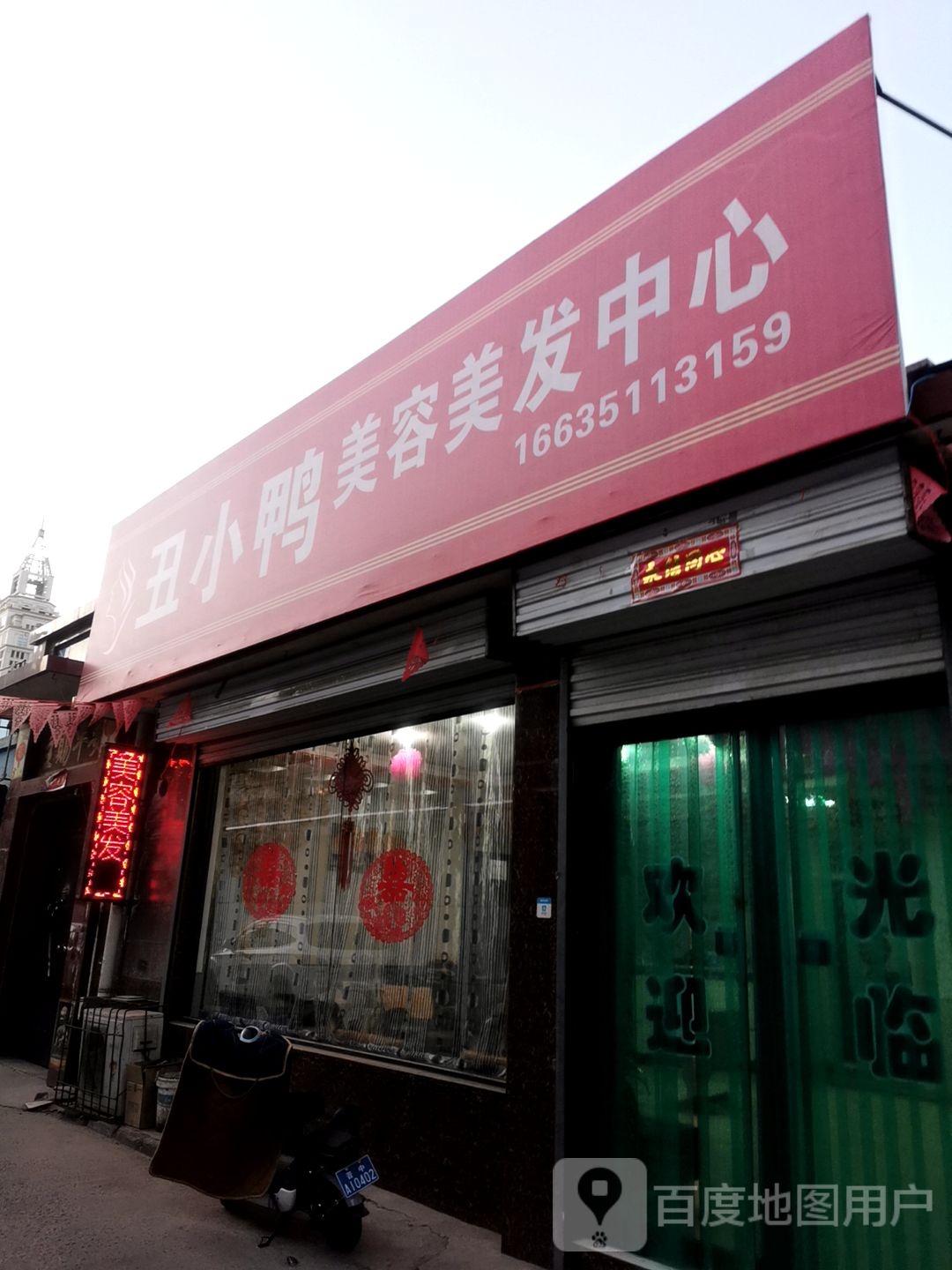 丑小美妆容美发(新建北路店)